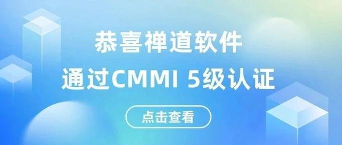 禅道软件通过CMMI 5级认证 研发实力获国际权威机构最高级别认可